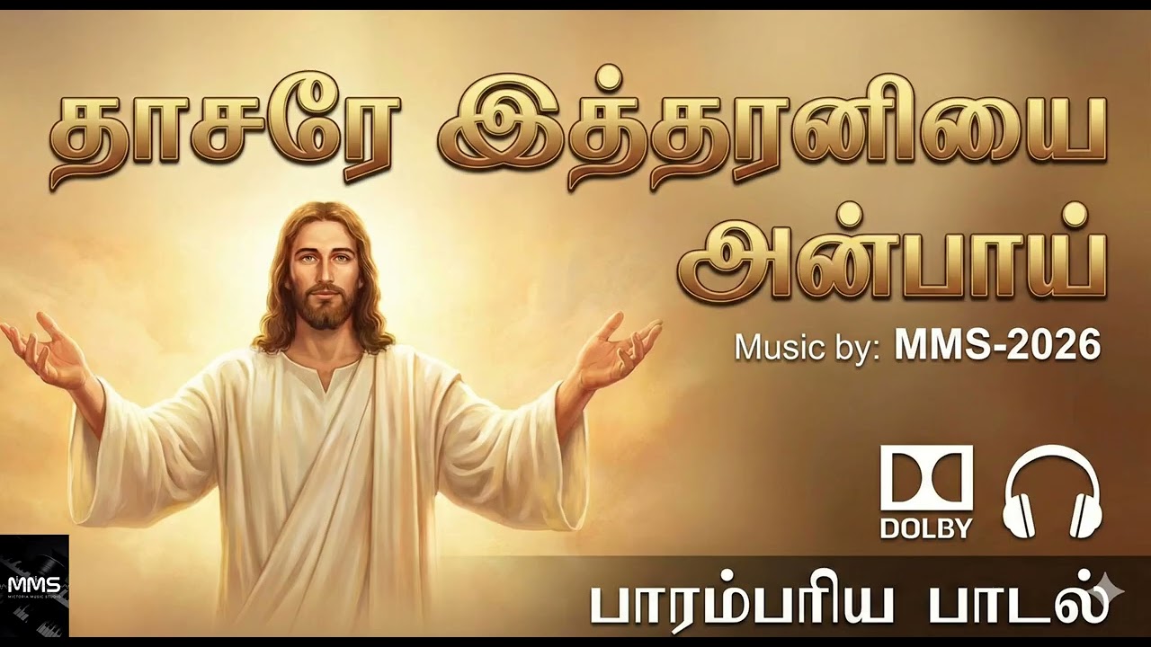 மீண்டும் மீண்டும் கேட்க தோன்றும் கிரிஸ்துவ பாரம்பரிய பாடல் @MMSMICTORIAMUSICSTUDIO #jesus 