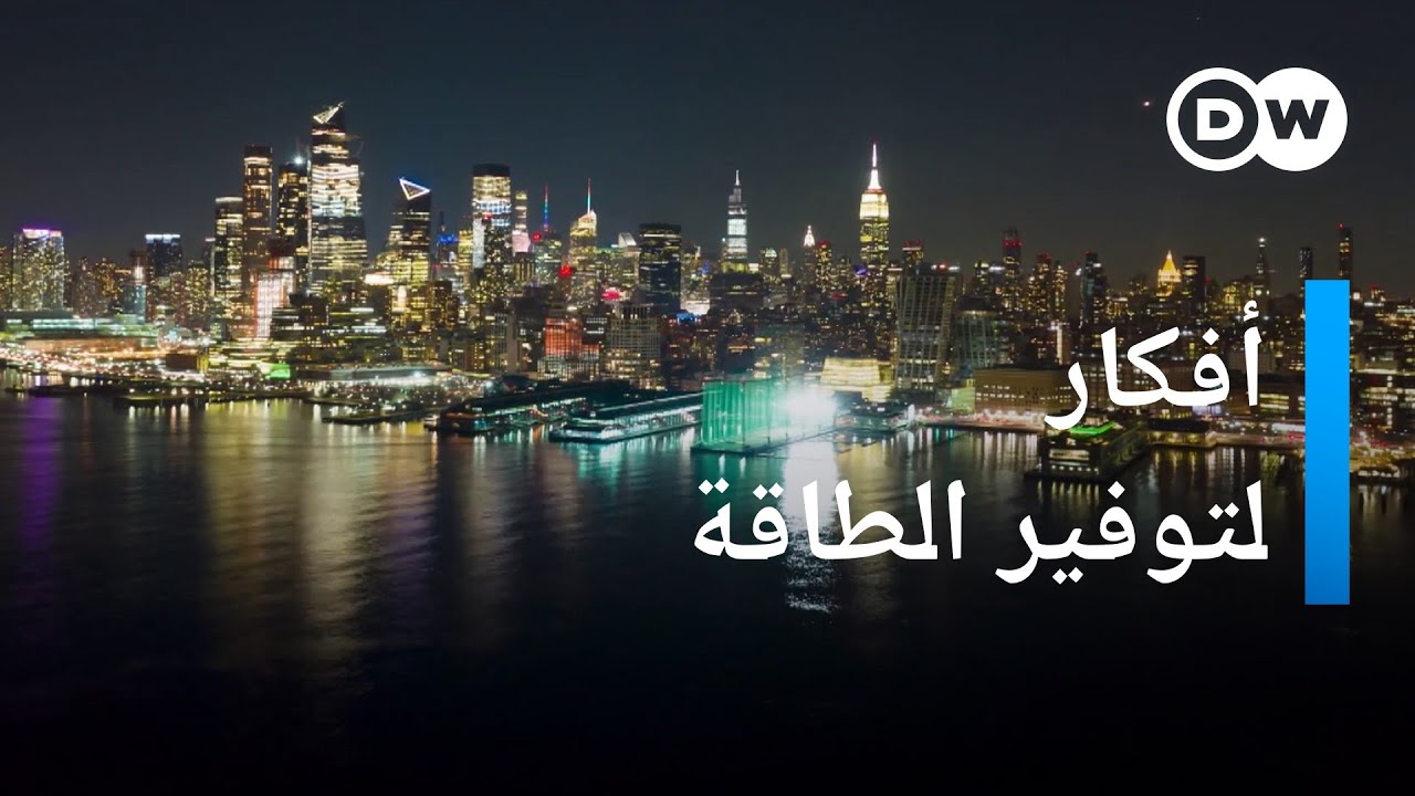أفكار ذكية لتوفير الطاقة في مختلف المباني  | كليك