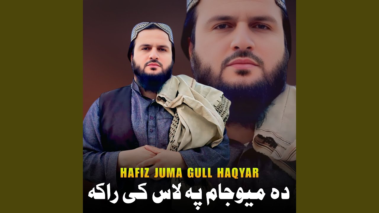 ده میوجام په لاس کی راکه