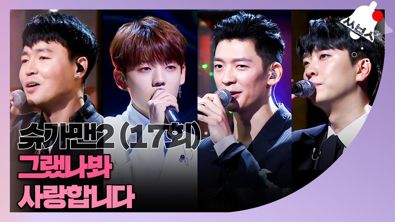 [쏭배송🔔] 그 시절 명곡을 찾아서↗ 슈가맨2 17회 무대 모음이 도착했습니다 🎁 ♬ㅣ슈가맨2ㅣJTBC 180513 방송