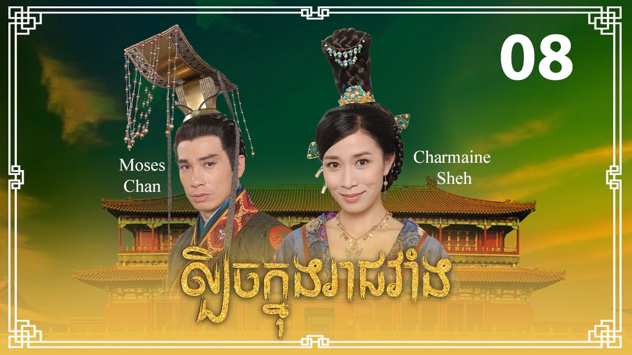 TVB ល្បិចក្នុងរាជវាំង 08/33 | រឿងភាគហុងកុង និយាយខ្មែរ | 2009 | Beyond the Realm of Conscience