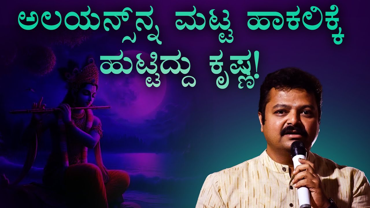 ಅಲಯನ್ಸ್‌ನ್ನ ಮಟ್ಟ ಹಾಕಲಿಕ್ಕೆ ಹುಟ್ಟಿದ್ದು ಕೃಷ್ಣ! | Chakravarthy Sulibele