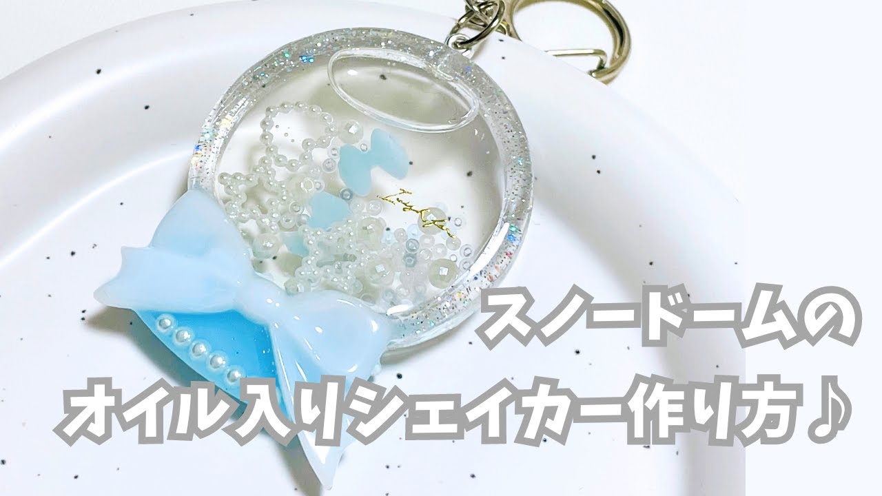 【UVレジン】スノードームのオイル入りシェイカーの作り方♪ How to make snow globe resin accessories.