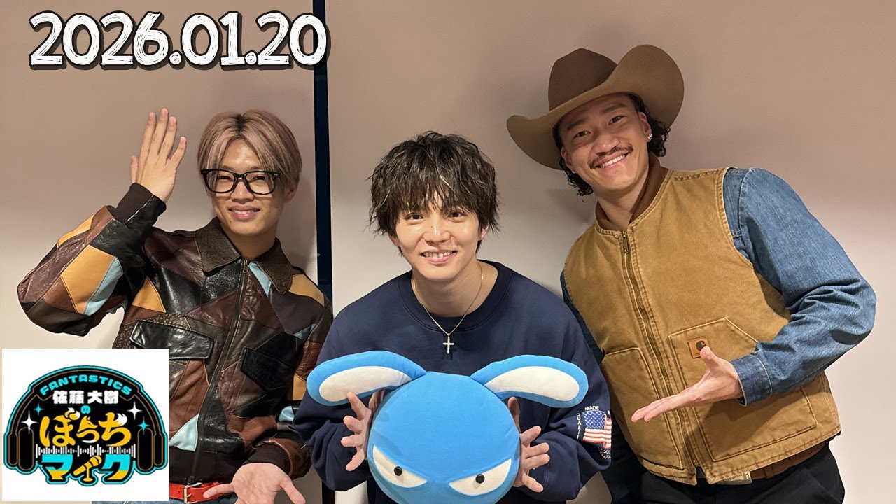 FANTASTICS 佐藤大樹のぼっちマイク 2026.01.20