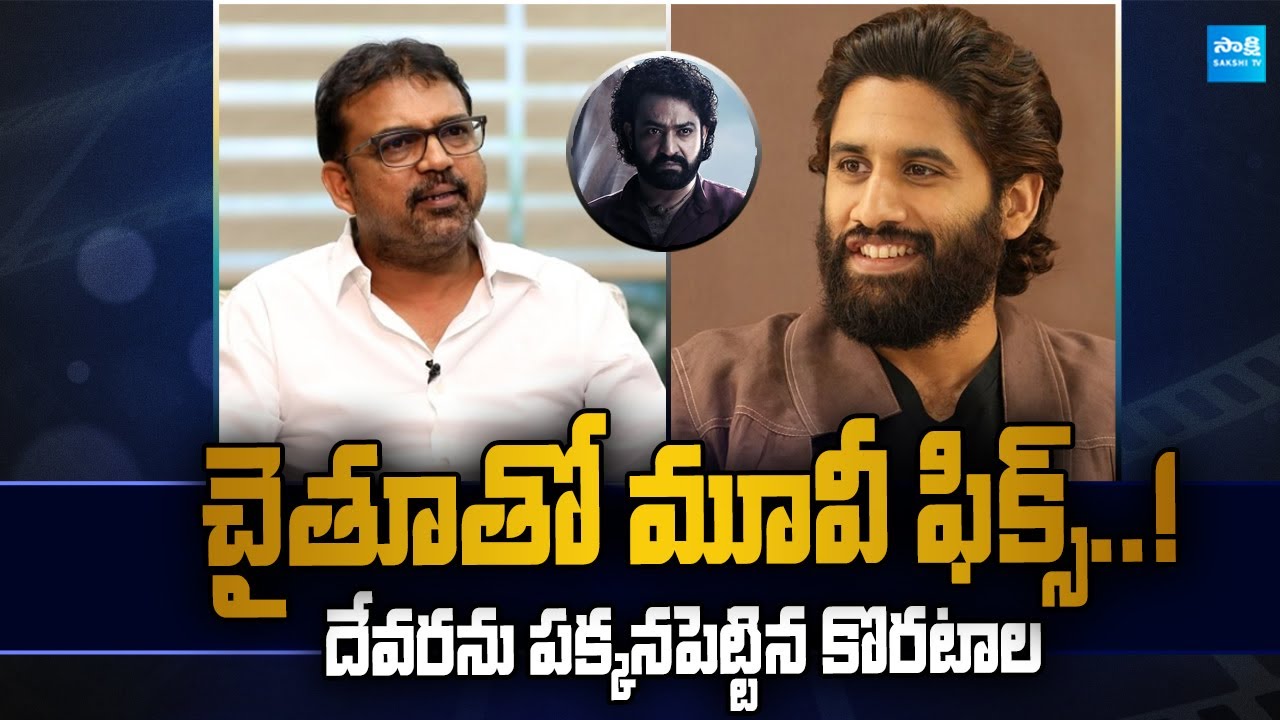 Director Koratala Siva Narrates a Script to Naga Chaitanya | NC24 @SakshiTVCinema