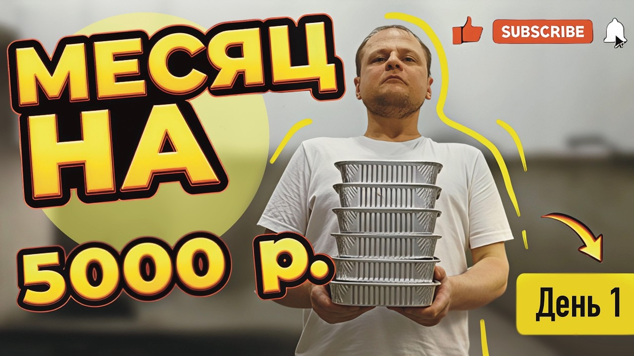 Месяц на 5000 рублей. День 1