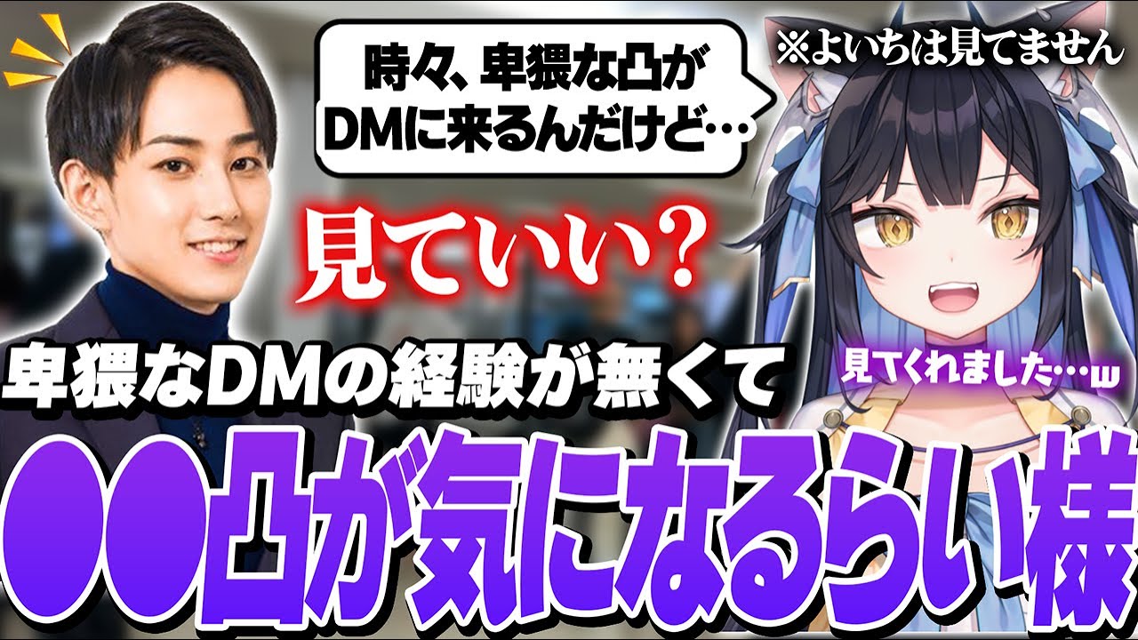 【雑談】”卑猥な凸”が気になってしまったらいじんに、ガチなのを見せることになったよいち