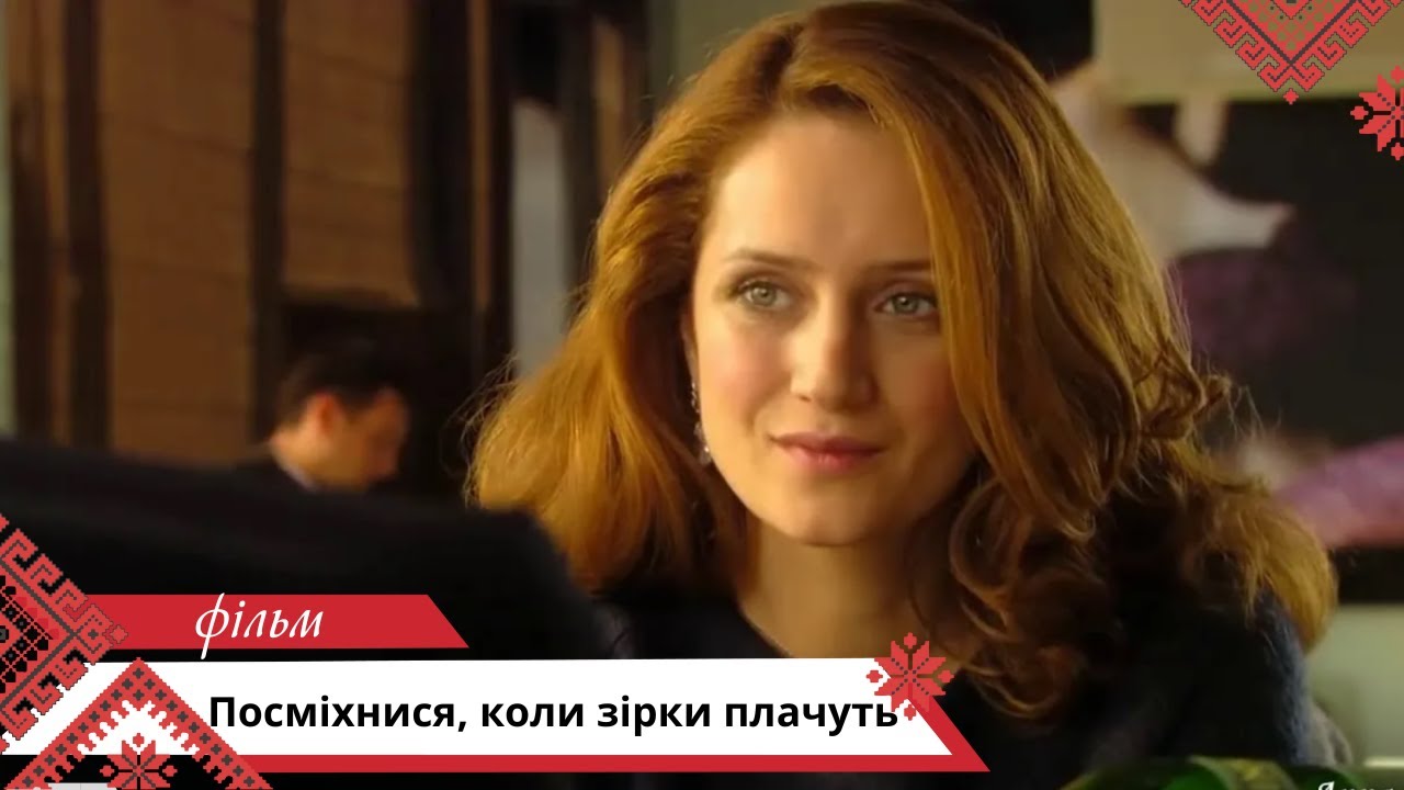 ЦІКАВИЙ ТА ХВИЛЮЮЧИЙ ФІЛЬМ ПРО ПОШУКИ КОХАННЯ! Посміхнися, коли зірки плачуть. Українською мовою