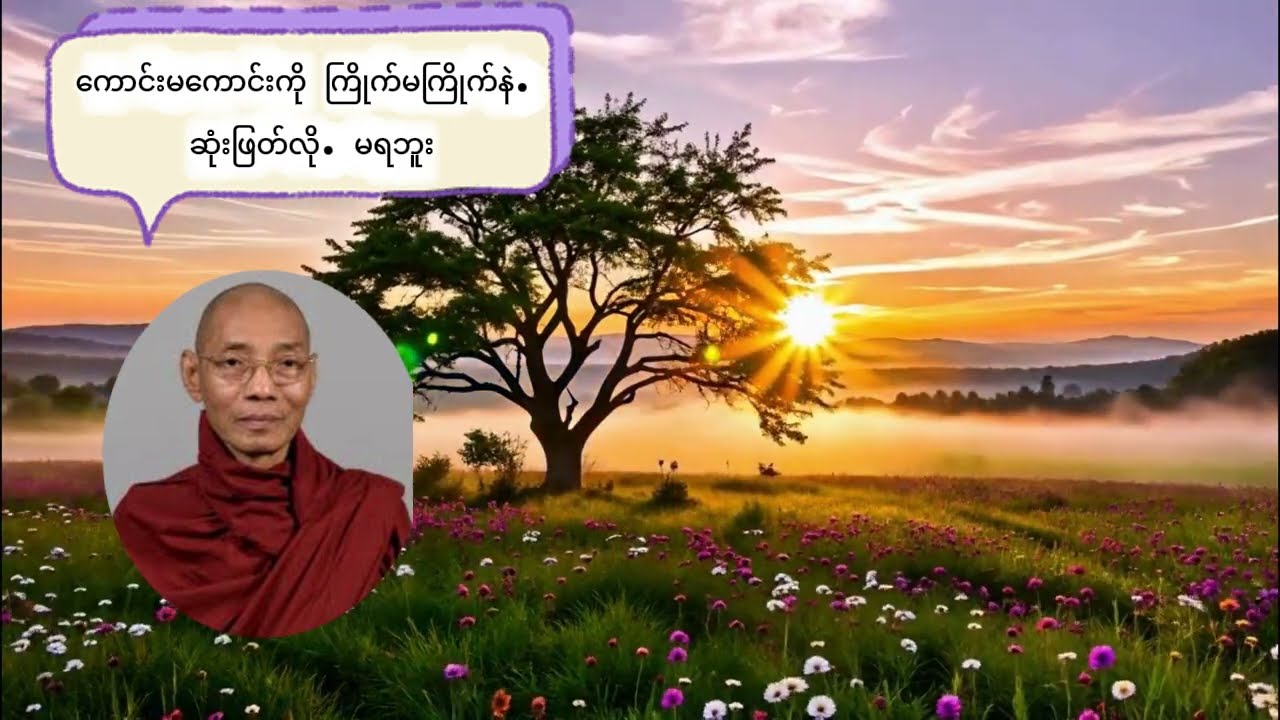 ကောင်းမကောင်းကို ကြိုက်မကြိုက်နှင့် ဆုံးဖြတ်လို့မရဘူး