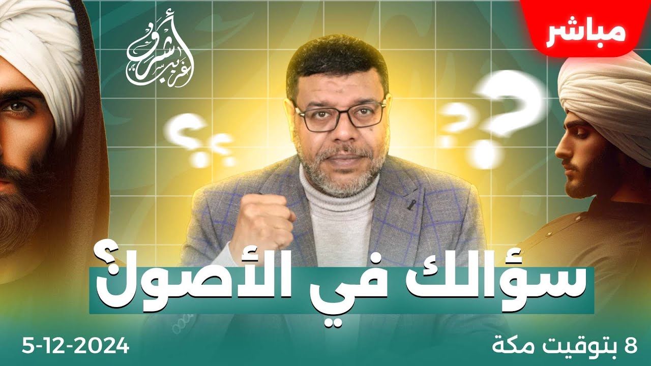 اشرف غريب | سؤالك فى الاصول .. خرب بيت الشيعة | الحلقة 130