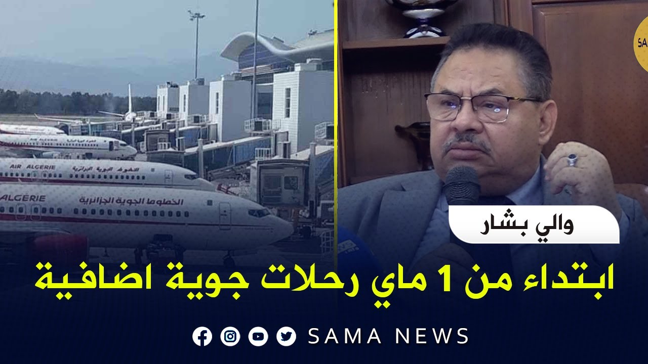 ابتداءا من 01 ماي اضافة رحالات  جوية  جديدة من بشار