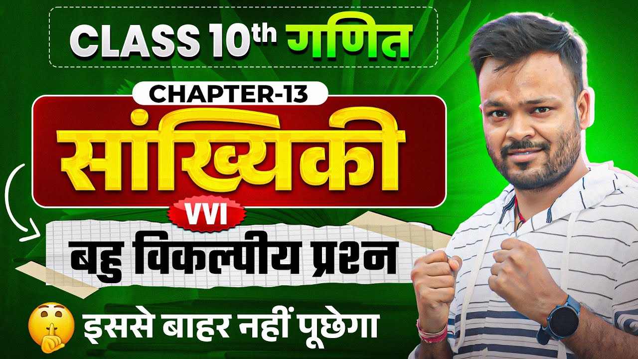 Class 10th Math Chapter 13 vvi Objective Question 🔥 सांख्यिकी | NCERT | Board Exam 2026