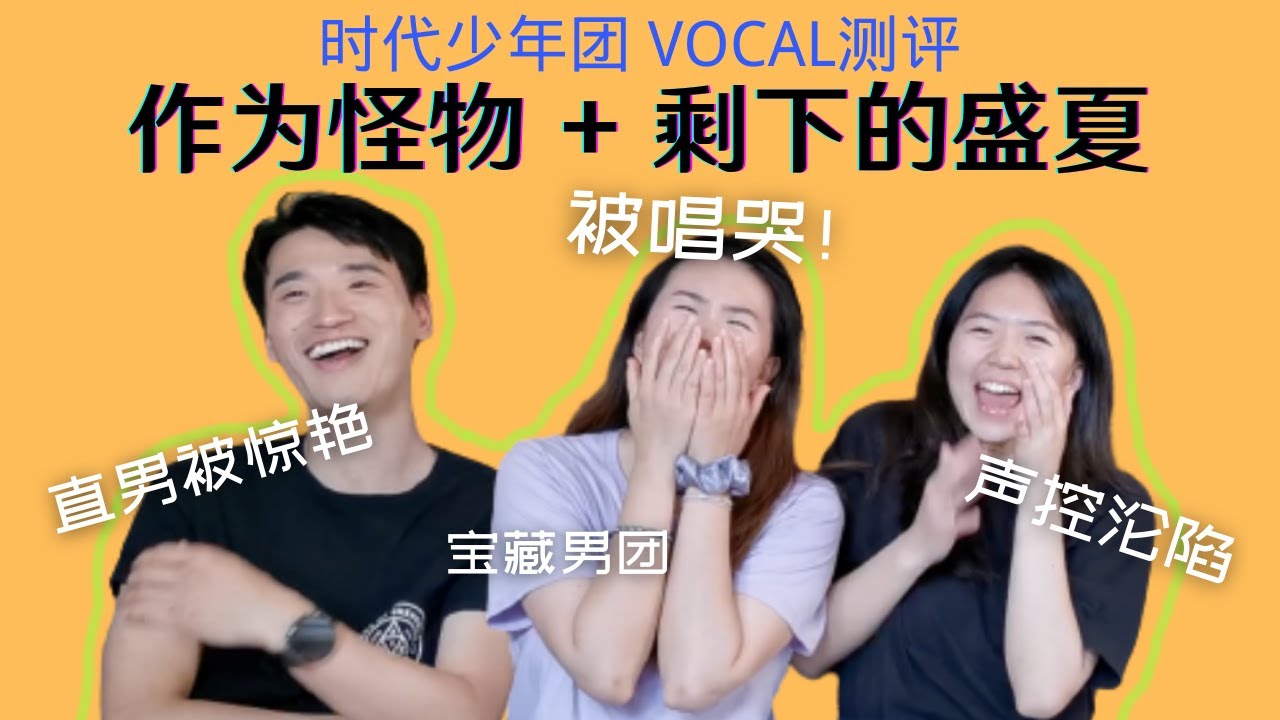 【时代少年团】这个人气男团的vocal水平究竟如何？