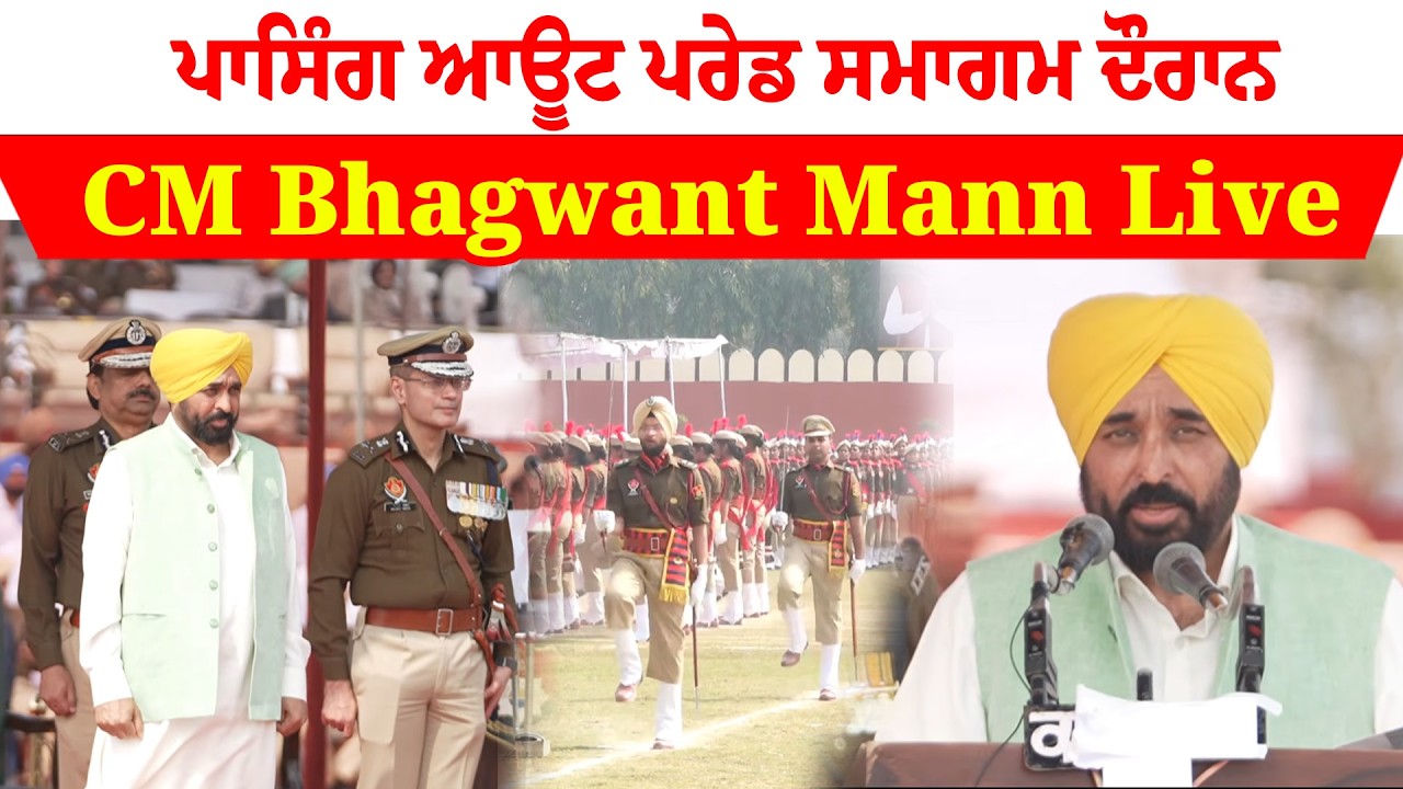CM Bhagwant Mann Live | ਪਾਸਿੰਗ ਆਊਟ ਪਰੇਡ ਸਮਾਗਮ ਦੌਰਾਨ CM Bhagwant Mann Live