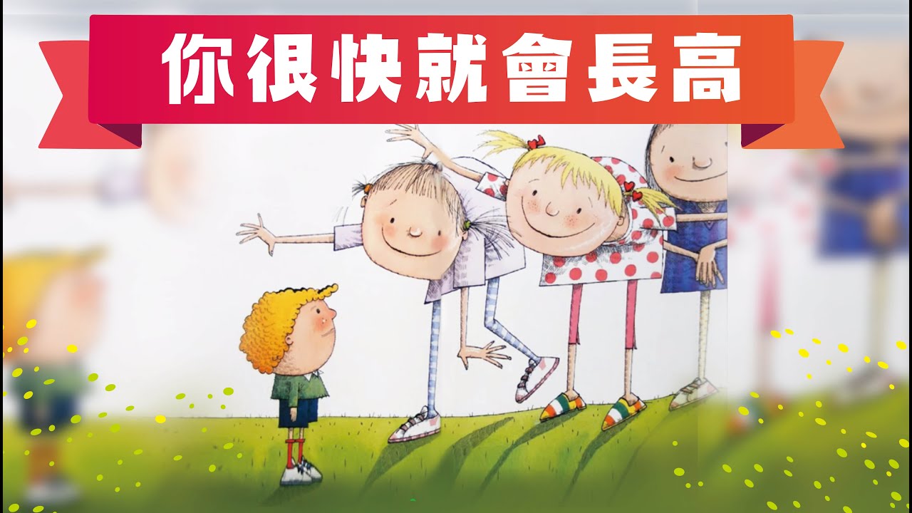 【你很快就會長高】睡前故事 |廣東話粵語故事 @咪豬世界