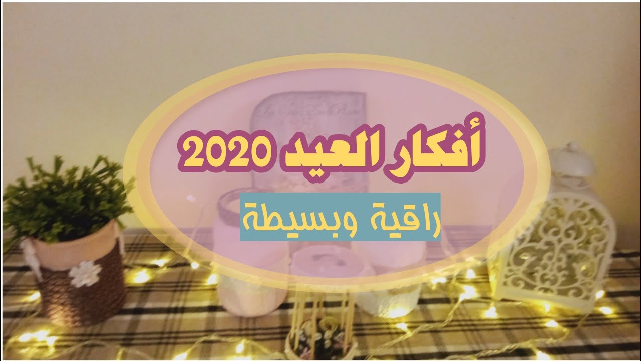 أفكار العيد 2020 || برطمانات للحلويات وقفص زرع صغير لتزيين البيت || ديكورات العيد 2020