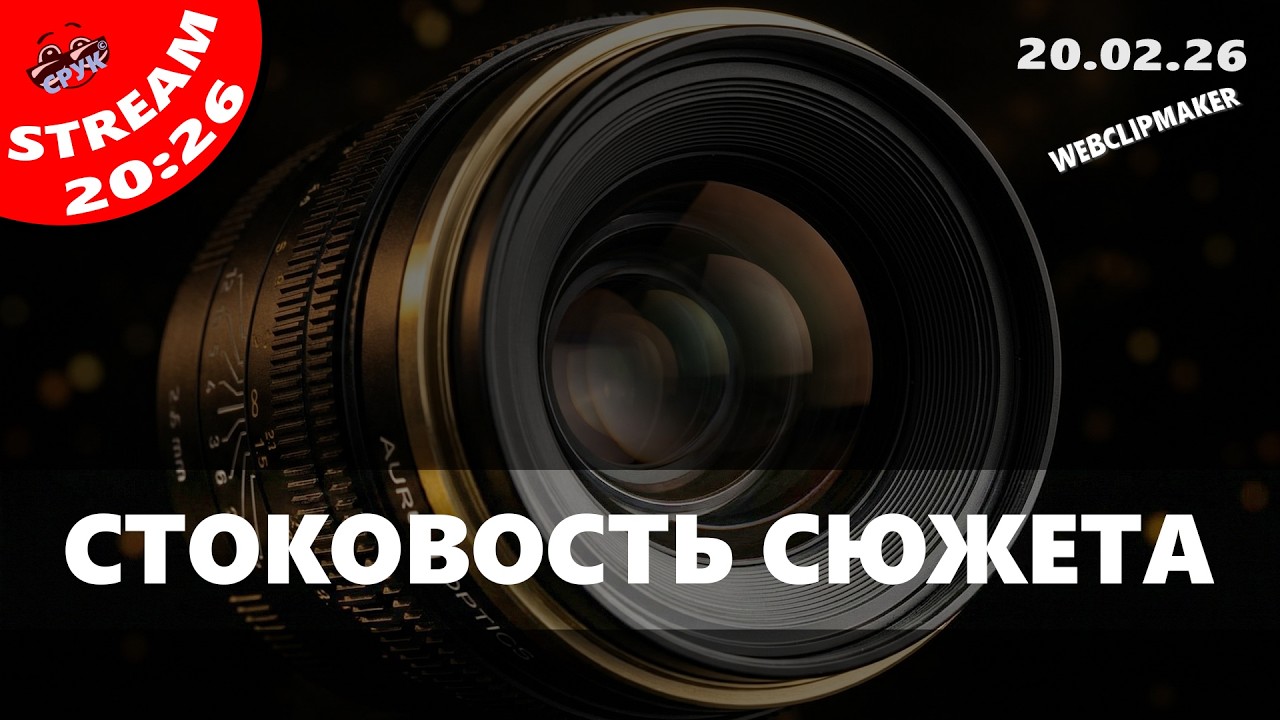 СТОКОВОСТЬ СЮЖЕТА ... Вечерний стрим 20.02.2026