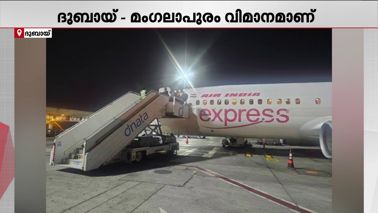 മണിക്കൂറുകൾ നീണ്ട അനിശ്ചിതത്വം, യാത്രക്കാരെ നക്ഷത്രമെണ്ണിച്ചു; യാത്ര റദ്ദാക്കി എയർ ഇന്ത്യ | Dubai