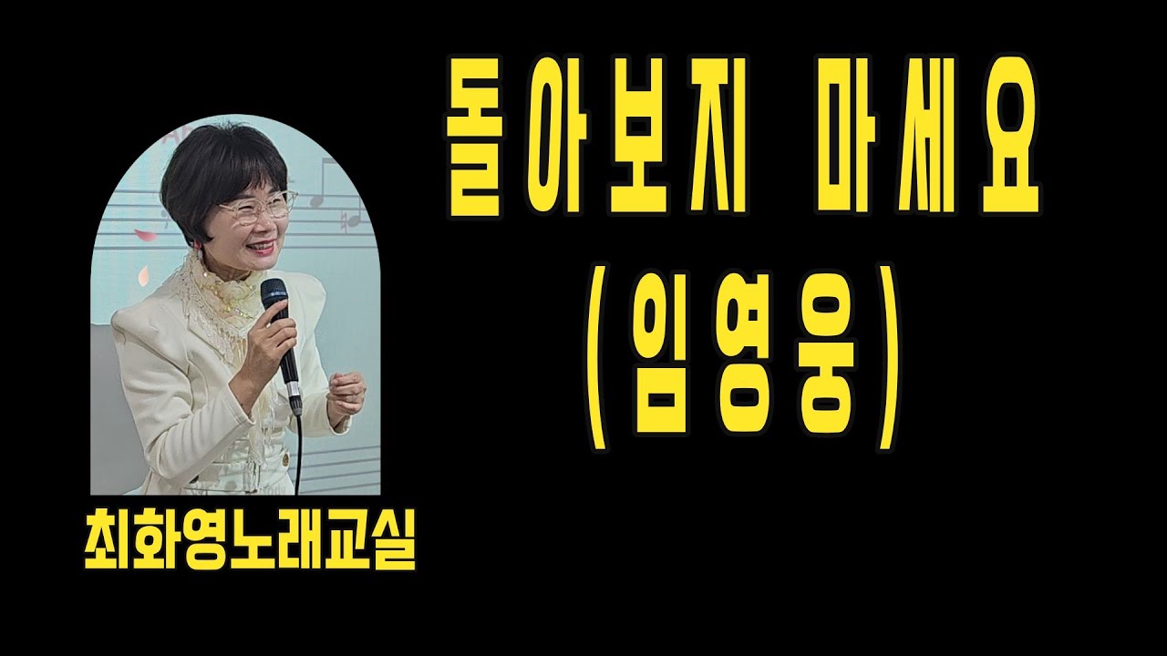 돌아보지 마세요(임영웅),  가사 동영상 ,악보삽입, 노래배우기,  최화영노래교실, K-Pop(trot),韓國歌謠,