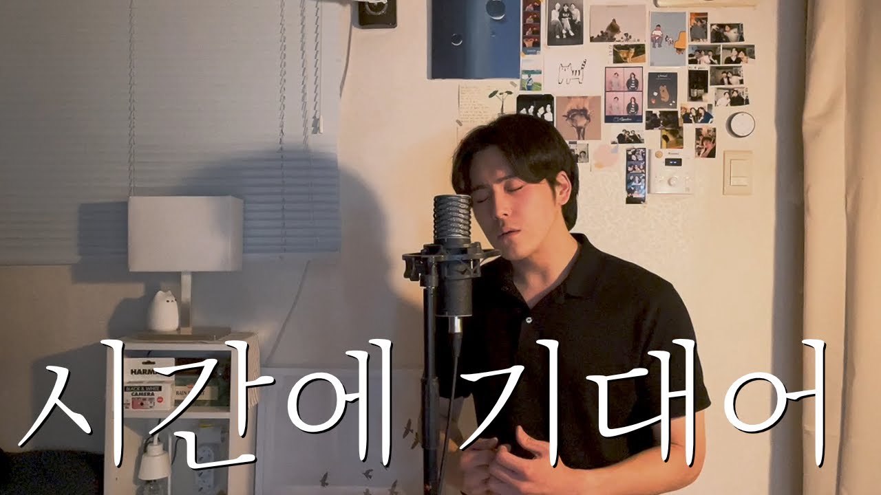 시간에 기대어 [최진] - 테너 김준서(Junseo) | 한국가곡 [Full Ver.]