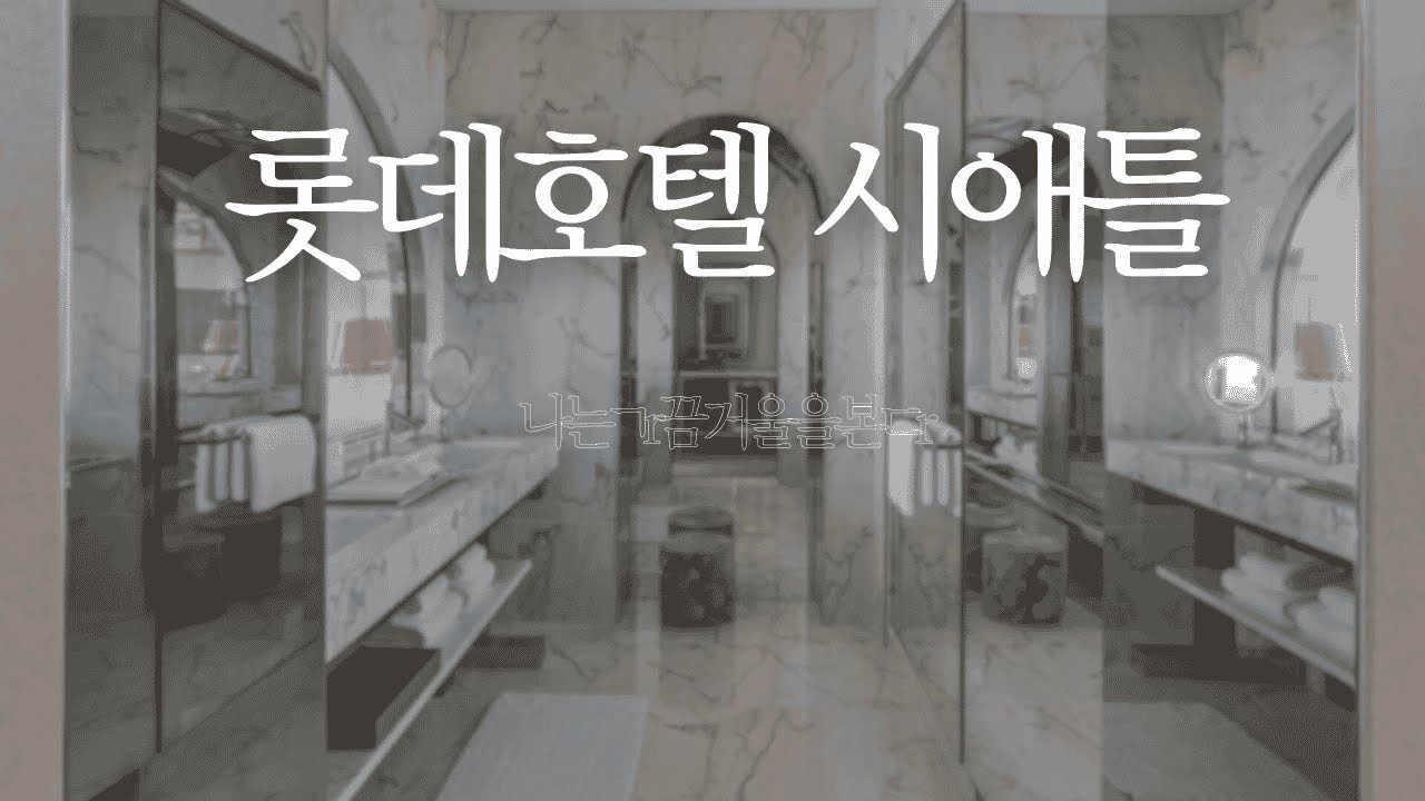 롯데호텔 시애틀 룸투어 낋여왔읍니다