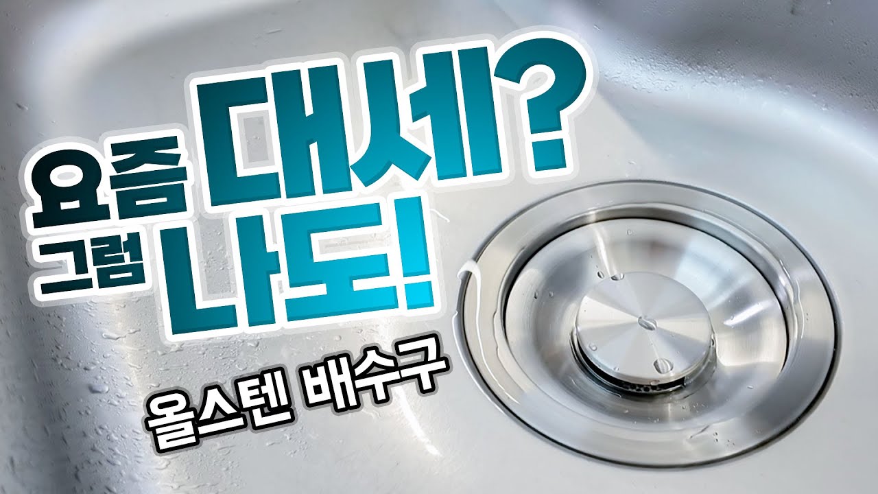 요즘 싱크대 교체템 1순위! 플라스틱→올스텐 배수구 누구나 쉽게 교체하는 법