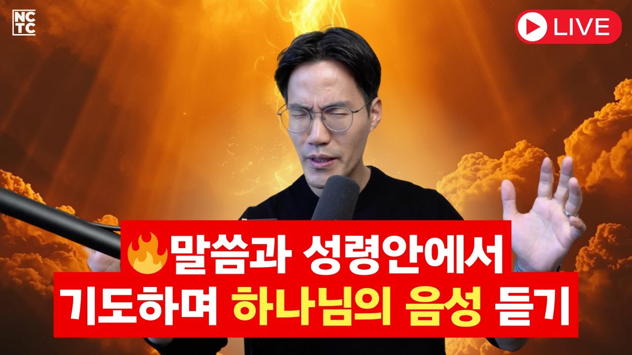 말씀과 성령안에 잠기며 2026년을 향한 하나님의 음성을 듣기 —  LIVE 기도 🔥🙏