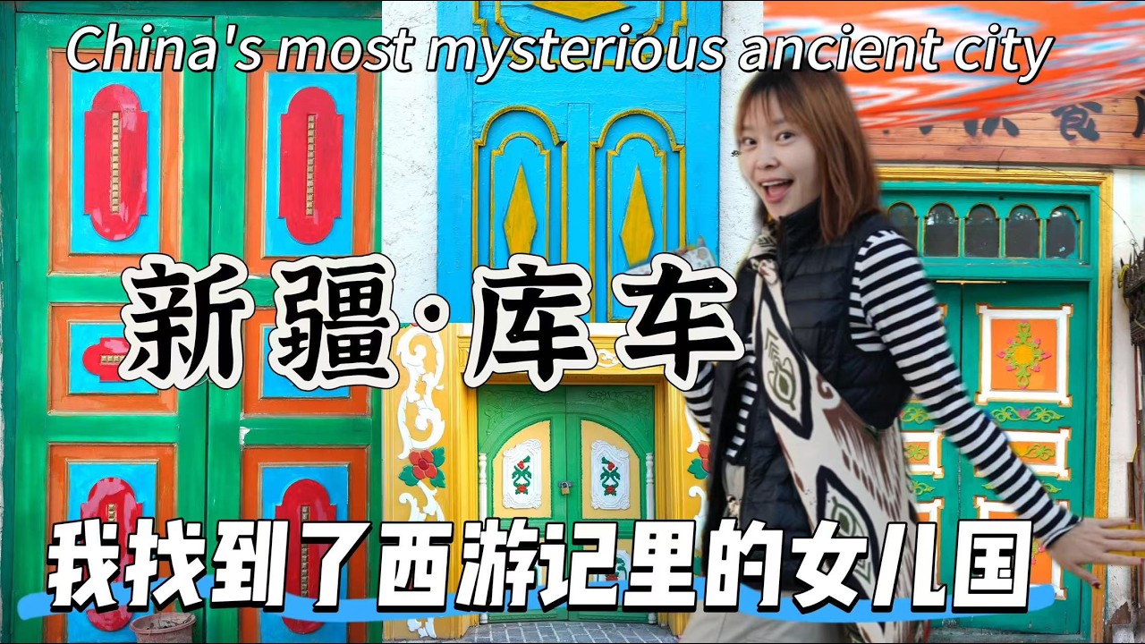 新疆这座神秘小城，竟然是《西游记》里的女儿国？！还藏着比敦煌莫高窟更古老、更震撼的石窟！The Forbidden Ancient City in China XINJIANG