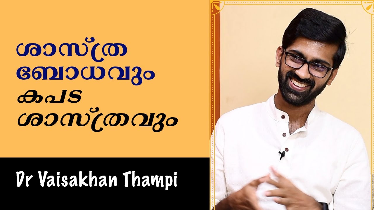 ശാസ്ത്രബോധവും കപടശാസ്ത്രവും : Dr. Vaisakhan Thampi