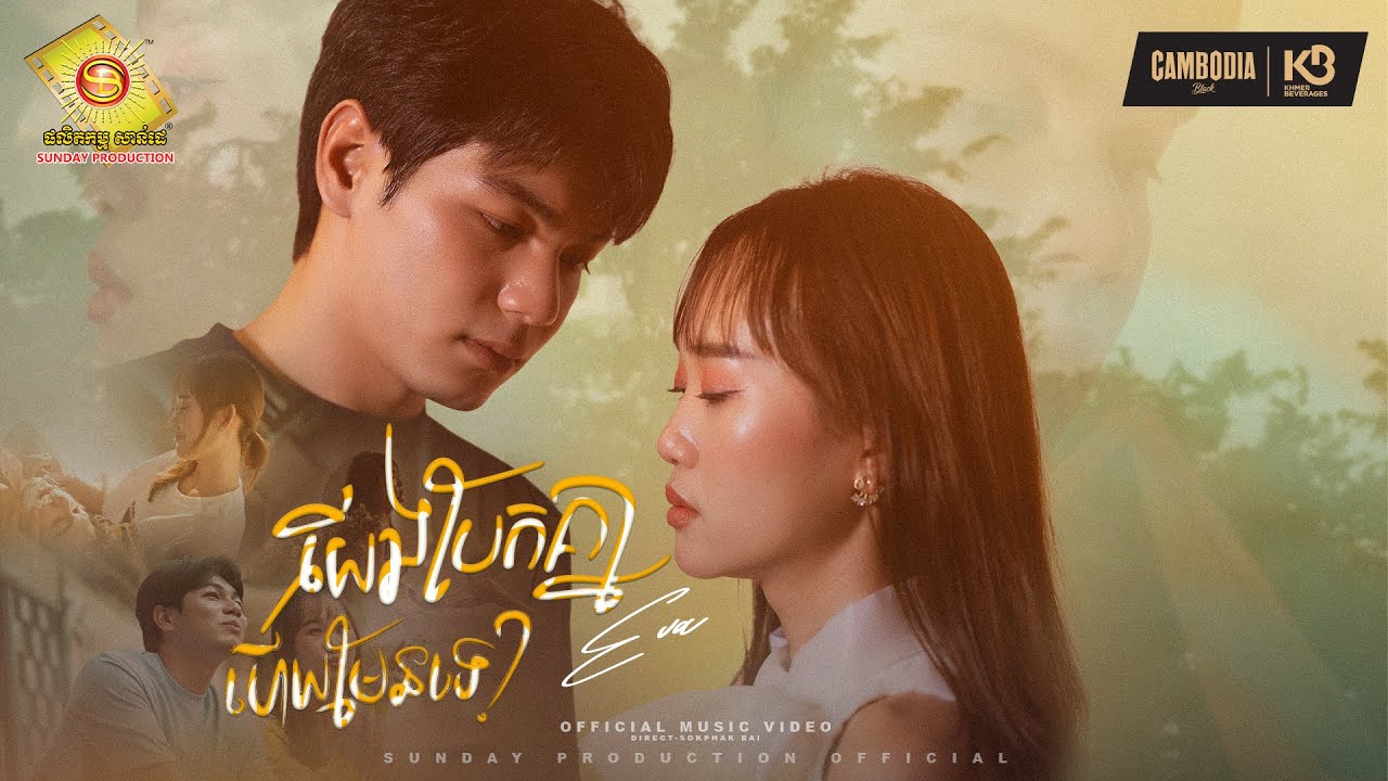 យើងបែកគ្នាហើយមែនទេ - អុីវ៉ា (Official MV )