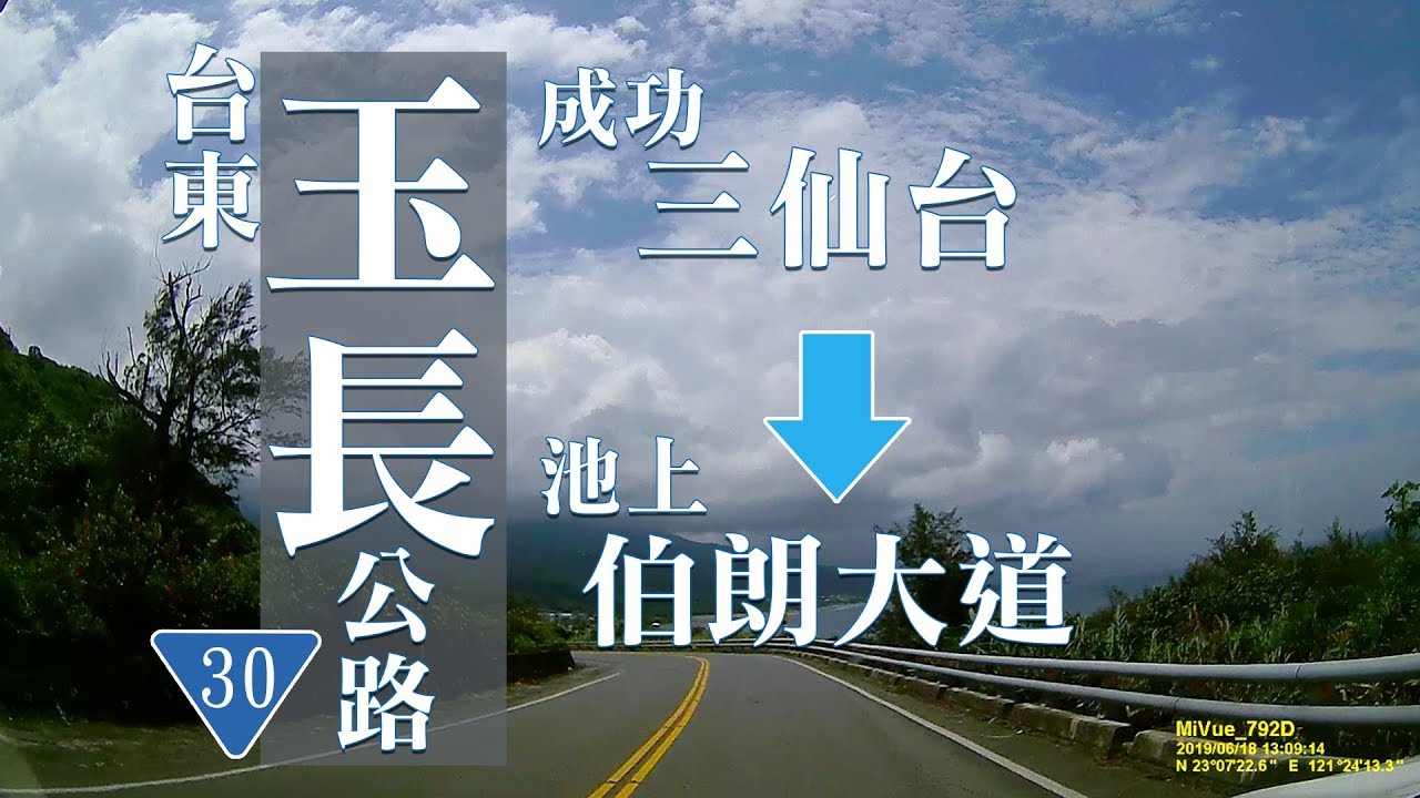 台東玉長公路 全程｜台30線｜三仙台至池上伯朗大道｜花東縱谷｜行車記錄器(4倍速)2019.06.18