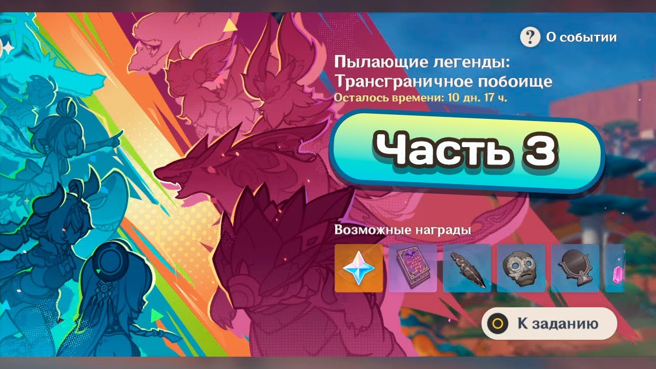 Ивент Пылающие легенды: Трансграничное побоище. Часть 3 #genshinimpact #геншинимпакт