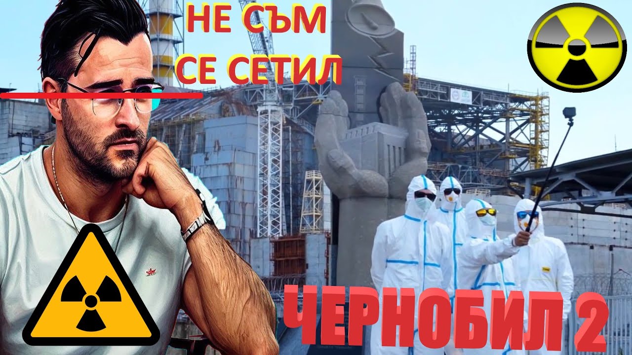 10 Факта за Чернобил които не сте чували дори и от The Clashers