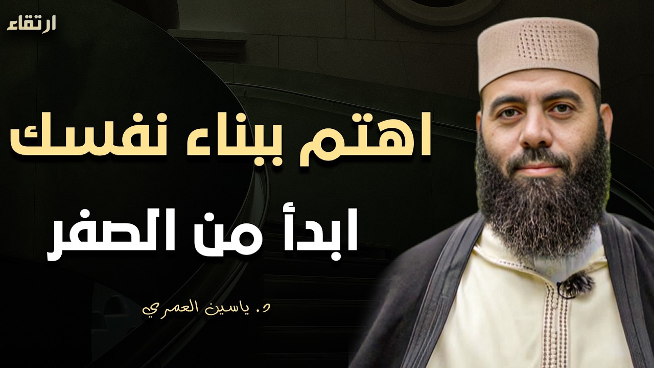 استراتيجية بناء الذات - كيف تبدأ من الصفر؟ محاضرة قيمة د/ ياسين العمري