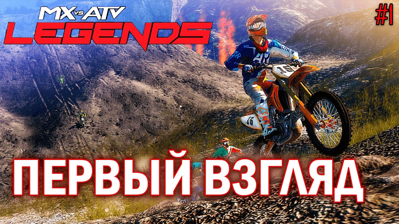ПЕРВЫЙ ВЗГЛЯД... | MX vs ATV: Legends