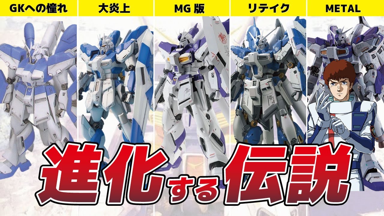 【出し過ぎ注意!!】Hiνガンダム立体物進化の歴史【判別不能】