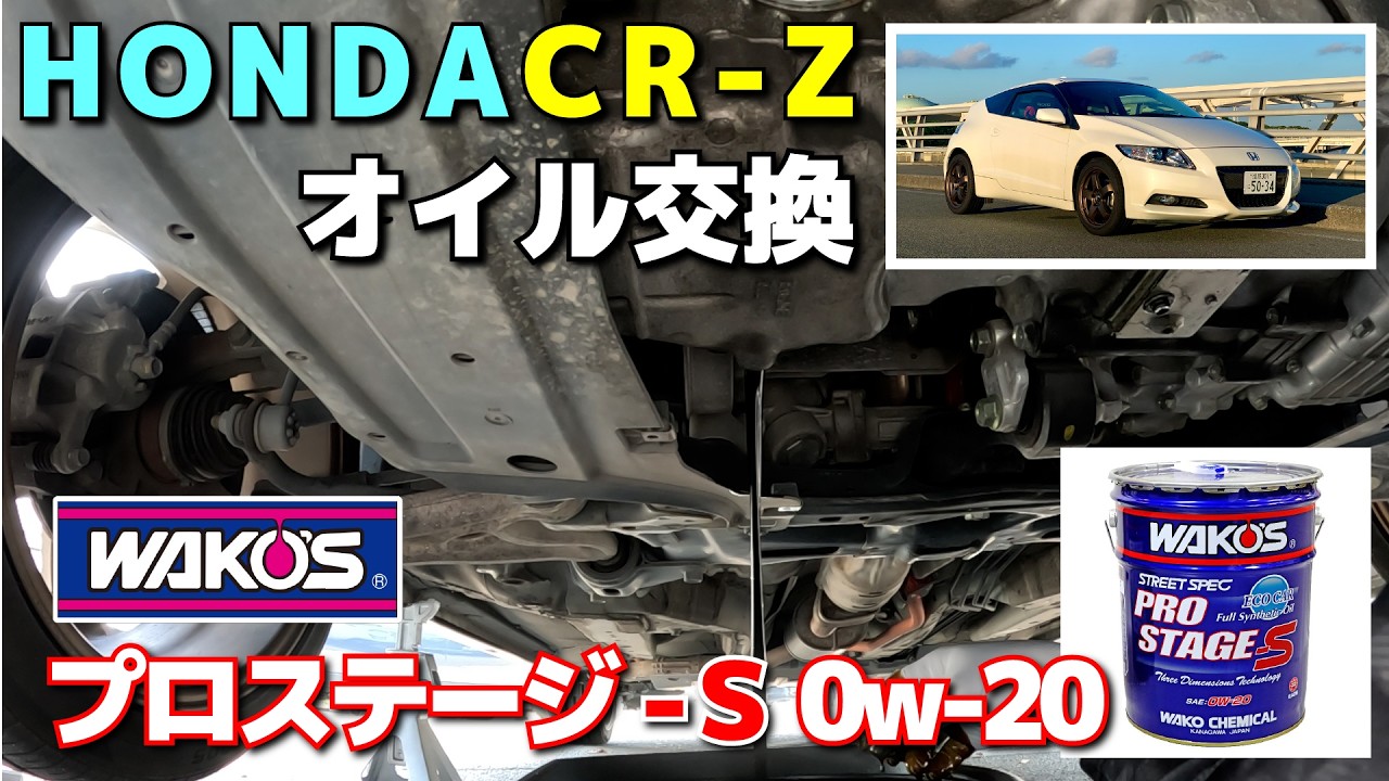 HONDA CR-Zオイル交換 ワコーズプロステージ-S 0w-20