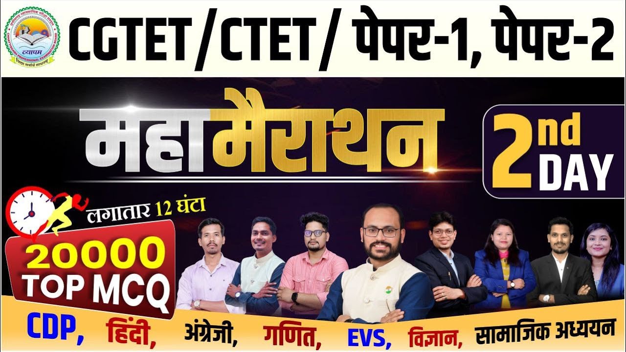 CGTET/CTET पेपर-1 & 2 महा-मैराथन | 2st Day | 20000 Top MCQ | 12 घंटे लगातार