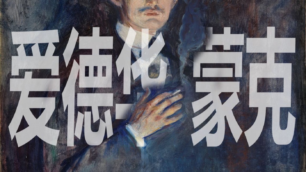 藝術大師｜愛德華 · 蒙克：吶喊的背後，到底隱藏著什麼？Edvard Munch【谢拉克洛瓦 Xelacroix】