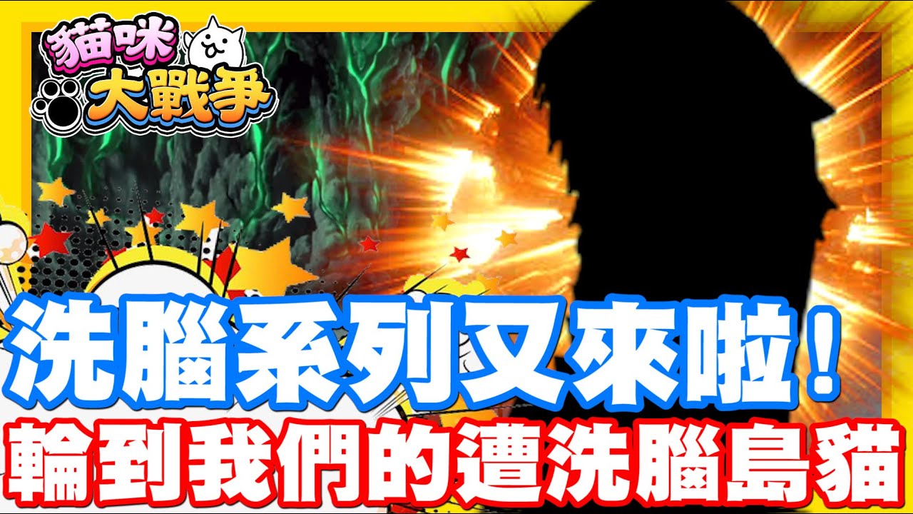 《哲平》手機遊戲 貓咪大戰爭 - 遭洗腦系列貓貓又來囉!! | 這一次輪到洗腦島貓啦!!