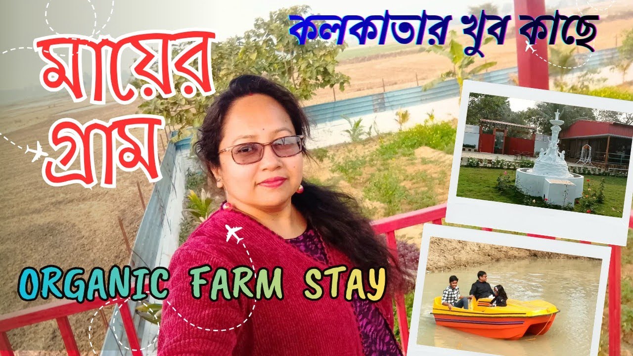 কলকাতার খুব কাছে সুন্দর প্রকৃতির মাঝে Mayer Gram |  New Offbeat Place near Kolkata | One day Tour
