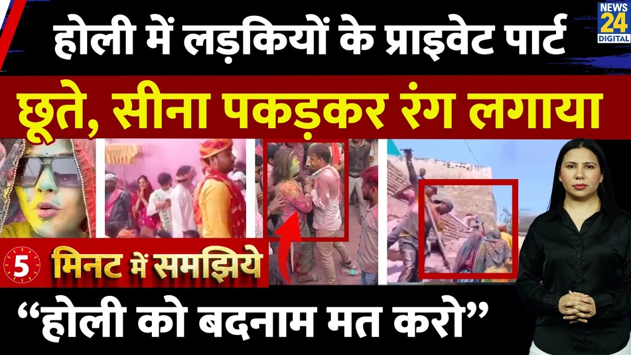 Holi पर Sexual Harassment की क्या Punishment? Barsana l Explained l Rimjhim Jethani