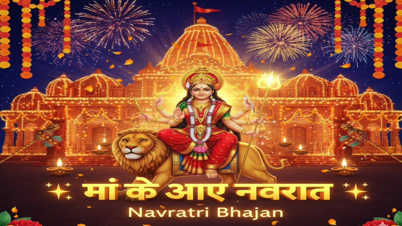 मां के आए नवरात | navratri special | Navratri bhajan | Mata ke bhajan | अम्बे मां | Ritu Bhkti sagar