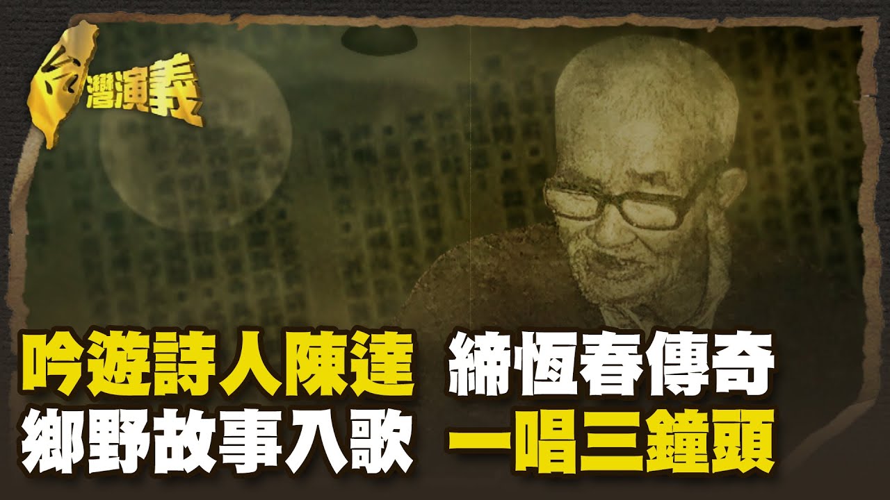 恆春吟遊詩人陳達 唱功了得 Part2｜台灣演義 Taiwan History