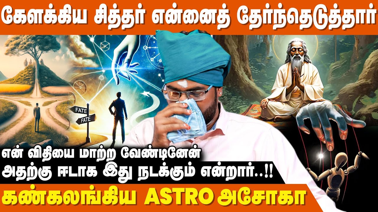 நடப்பவை முன்கூட்டியே தெரிந்தால் சிக்கல் தான் - Ashoka Astro | Prabanjam | Kadavul Seyal | IBC Bakthi