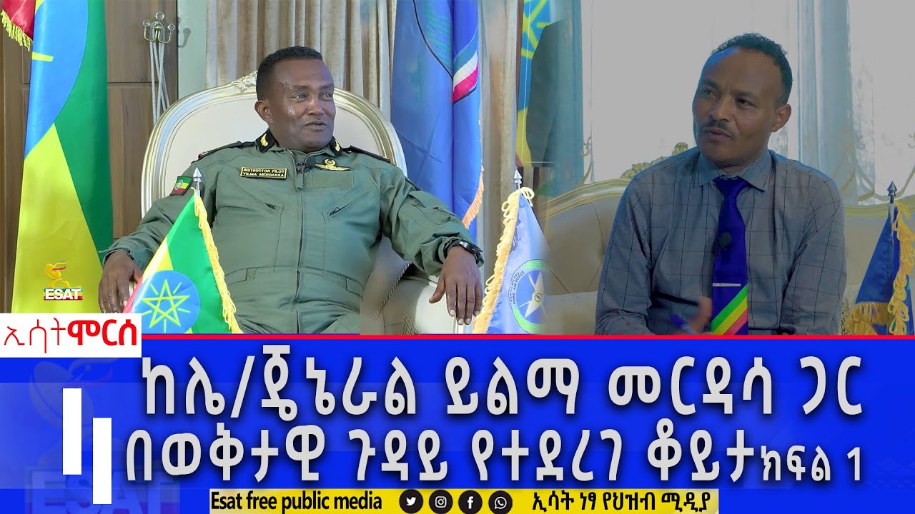 Ethiopia - ከሌ/ጄኔራል ይልማ መርዳሳ ጋር በወቅታዊ ጉዳይ የተደርገ ቆይታ | ክፍል 1 | ሞርስ ESAT Morse Jan 27 2024