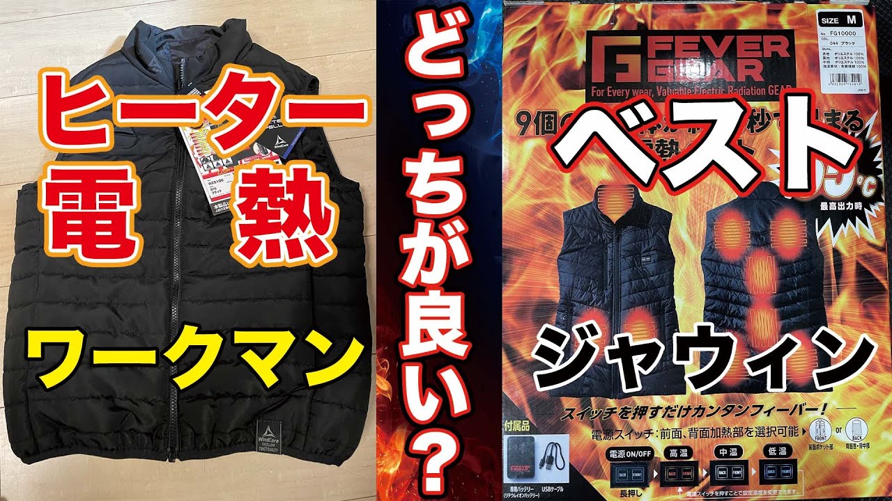 ヒーターベスト（電熱ベスト）着比べ！ / Heater vest (electric heating vest) comparison!