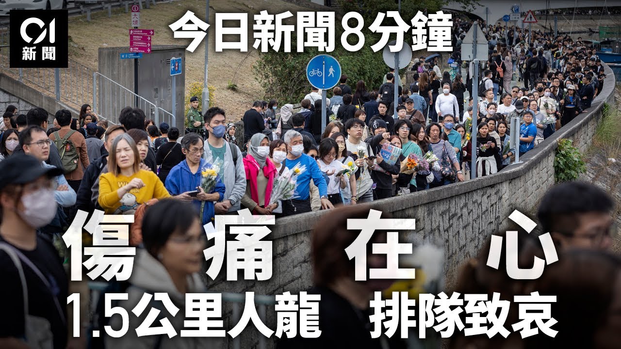今日新聞｜逾千人赴大埔獻花 人龍達1.5公里｜宏福苑夫婦困15小時　曾絕望告別家人｜01新聞｜五級火｜外牆棚架｜大埔｜宏福苑｜獻花｜老街坊｜脫險｜棚網｜2025年11月30日#hongkongnews