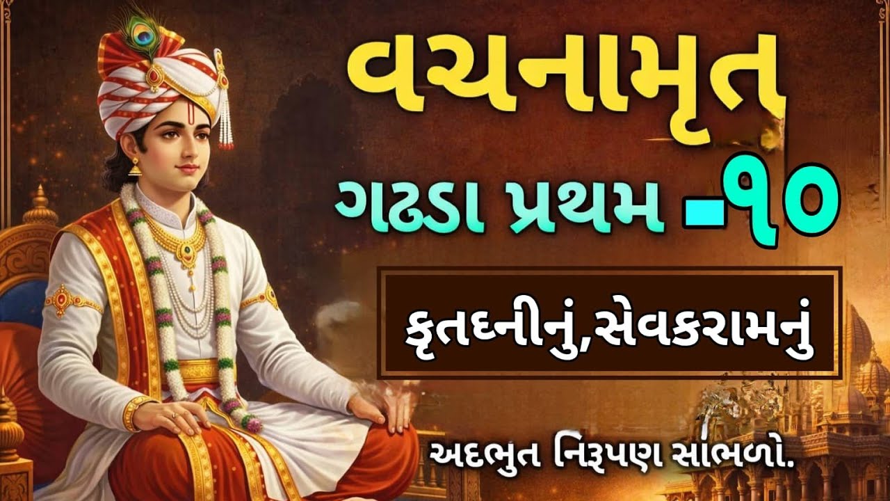વચનામૃત ગઢડા પ્રથમ-૧૦ “કૃતઘ્નીનું, સેવકરામનું” #satsang#motivation #vachanamrut#swaminarayan#વચનામૃત