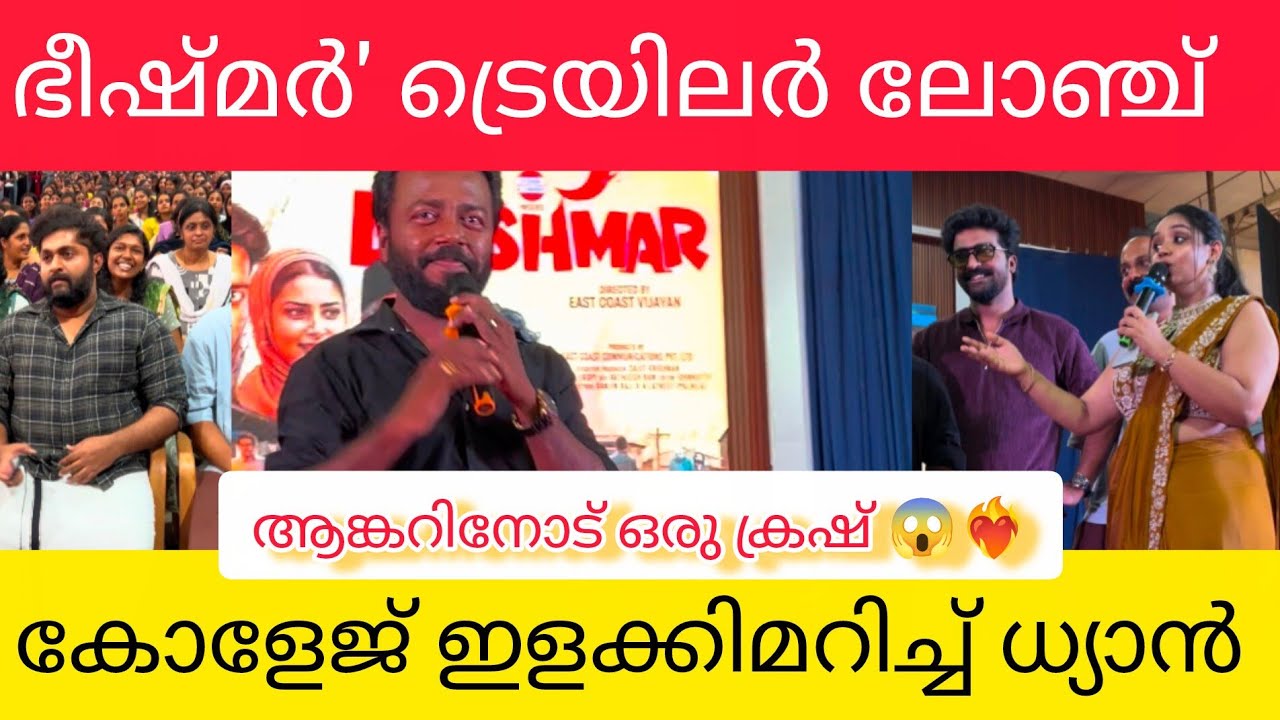 ​ഭീഷ്മർ വരുന്നു! ട്രെയിലർ ലോഞ്ച് ആഘോഷമാക്കി സെന്റ് ജോസഫ് കോളേജ് | Bhishmar Movie Updates